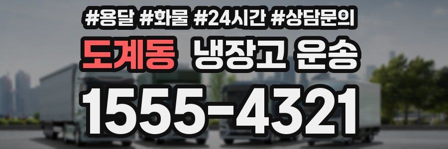 도계동 냉장고 운송
