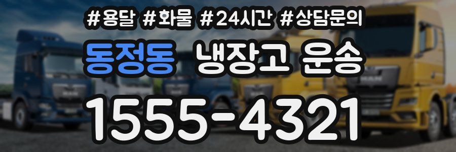 동정동 냉장고 운송