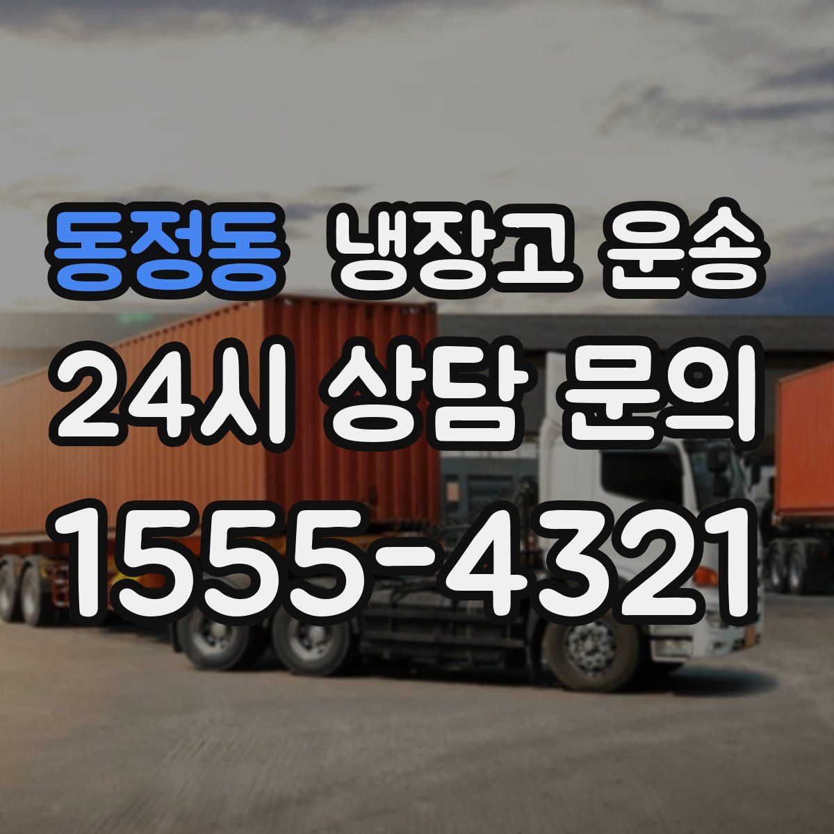 동정동 냉장고 운송