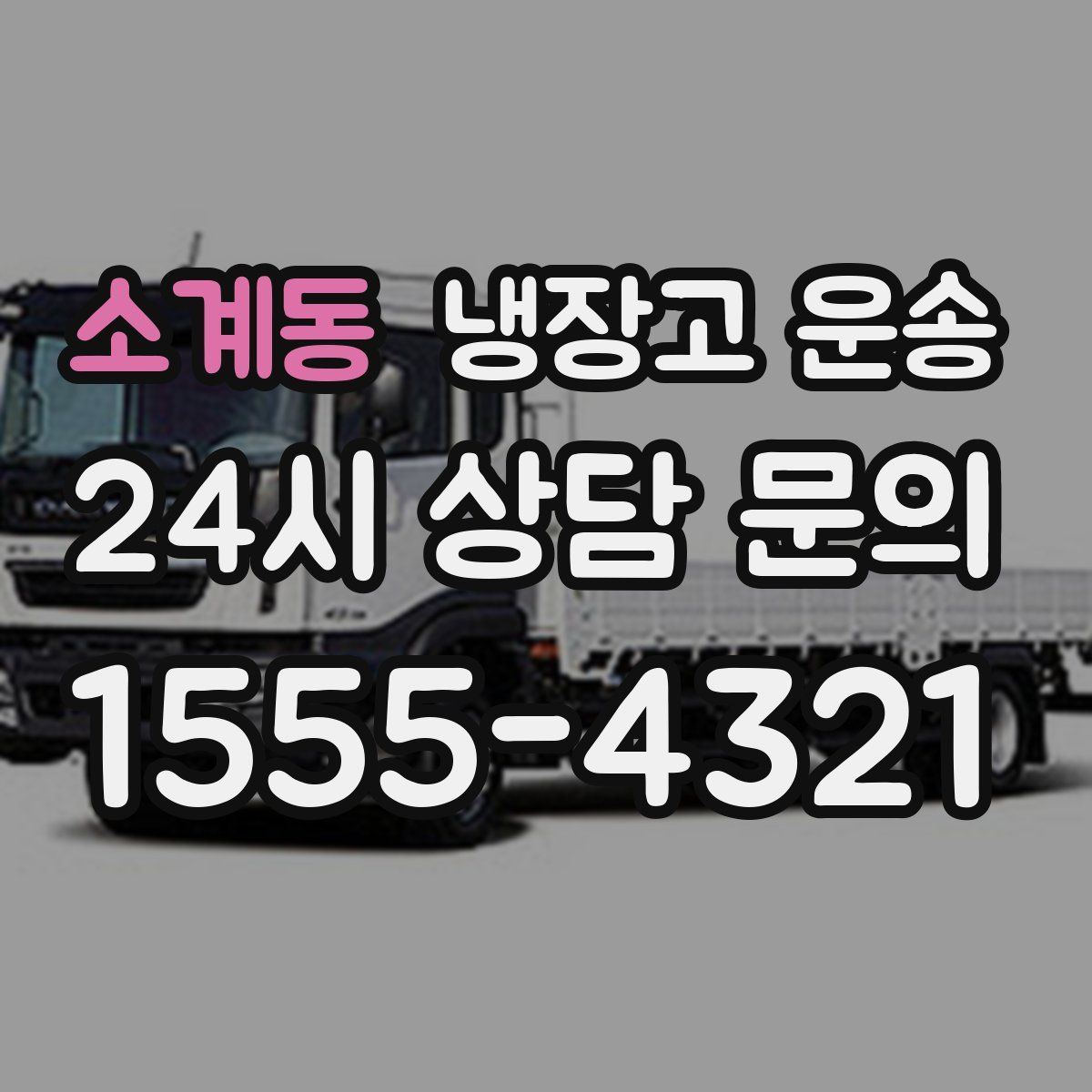 소계동 냉장고 운송
