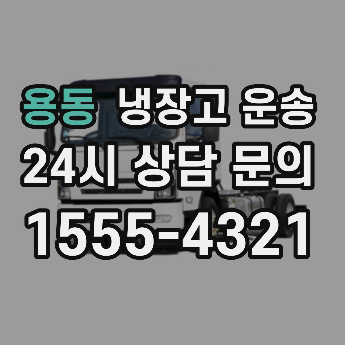 용동 냉장고 운송
