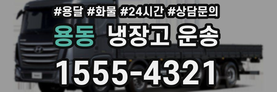 용동 냉장고 운송