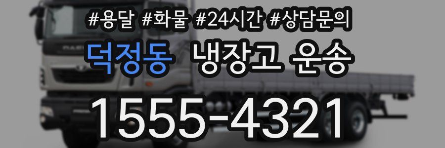 덕정동 냉장고 운송