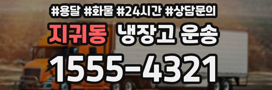 지귀동 냉장고 운송