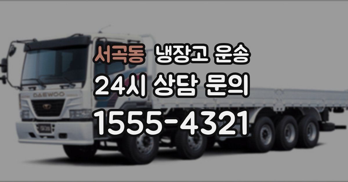 서곡동 냉장고 운송
