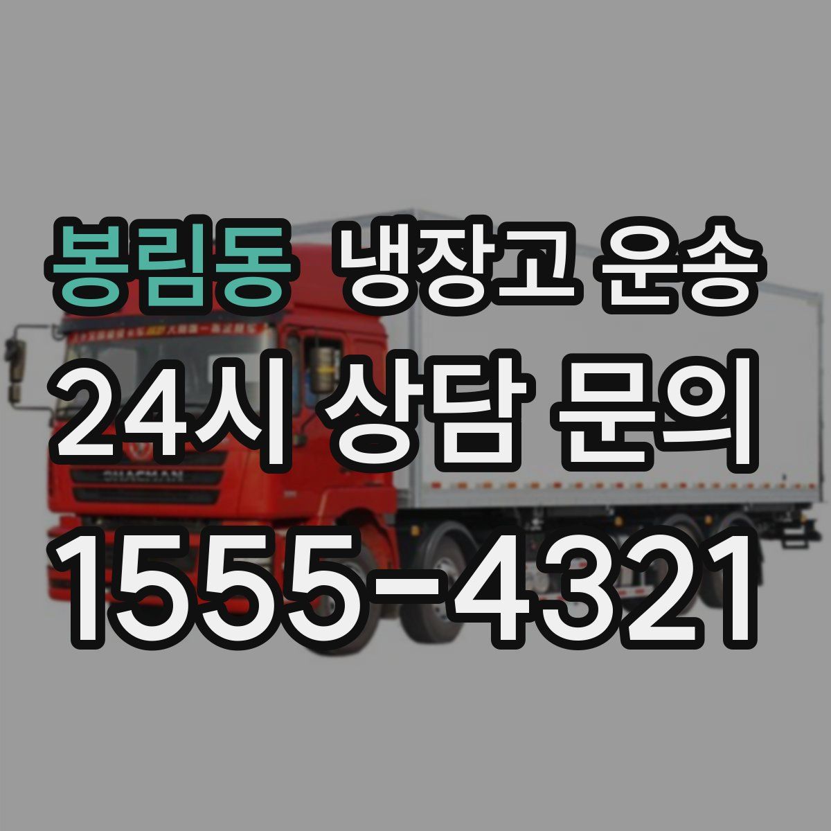 봉림동 냉장고 운송
