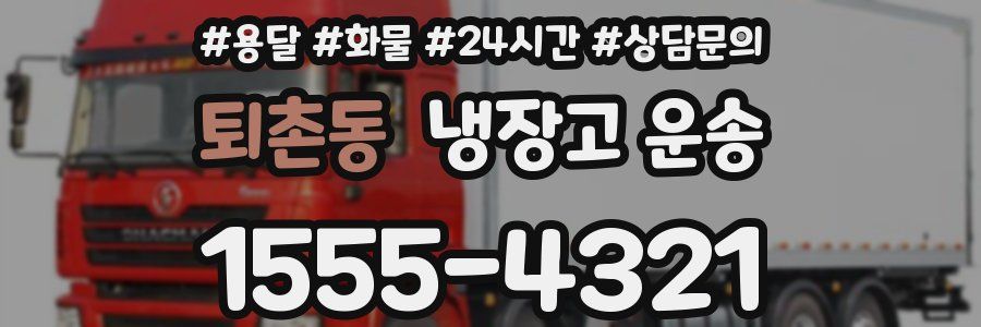 퇴촌동 냉장고 운송