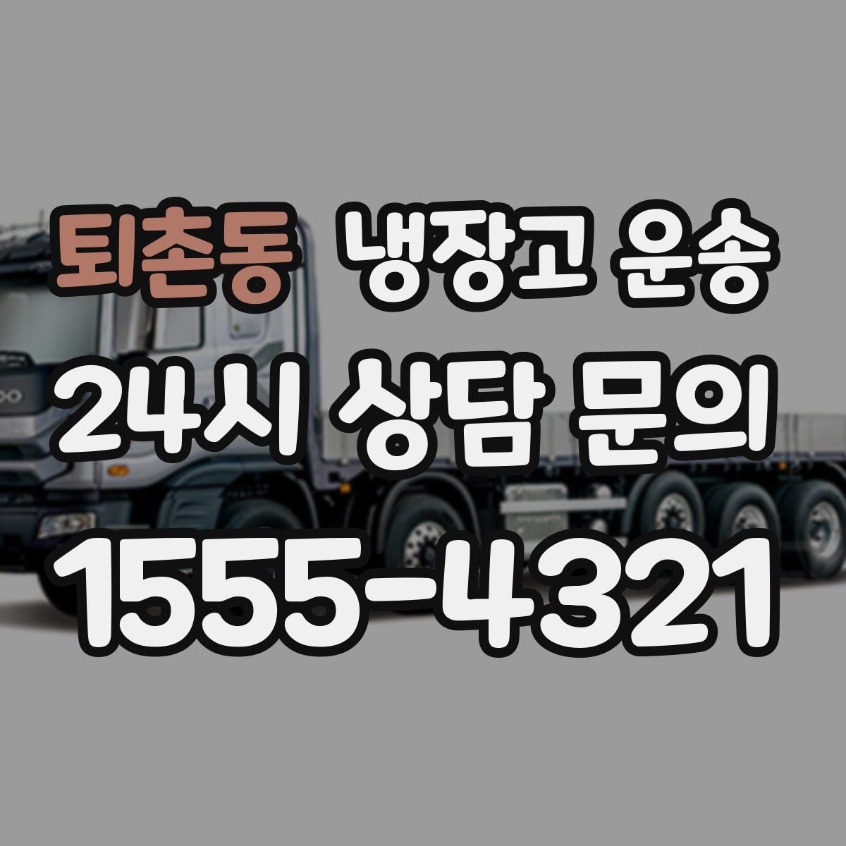 퇴촌동 냉장고 운송