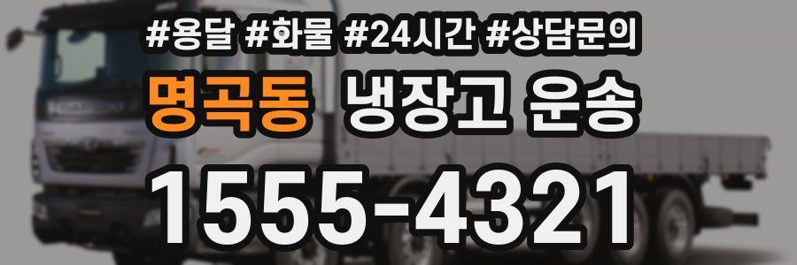 명곡동 냉장고 운송