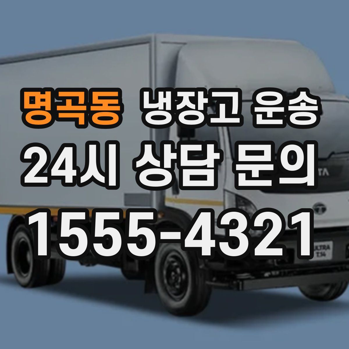 명곡동 냉장고 운송