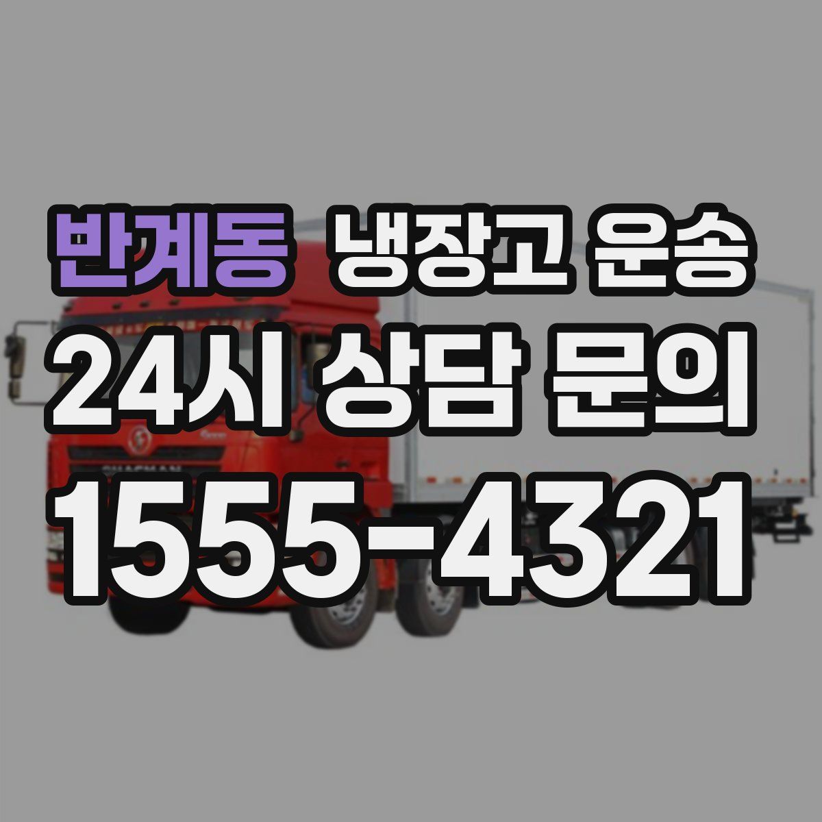 반계동 냉장고 운송