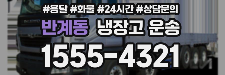 반계동 냉장고 운송