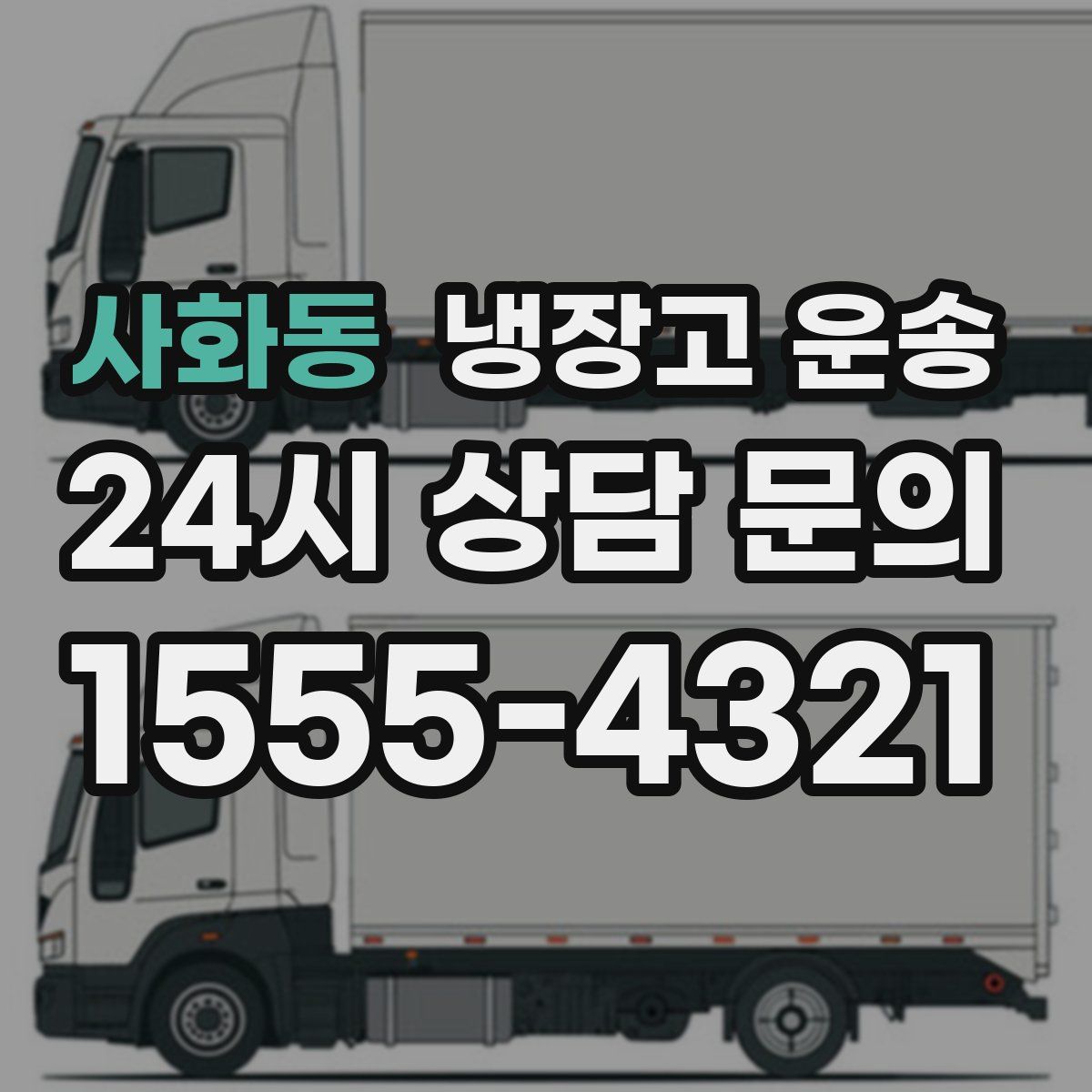 사화동 냉장고 운송