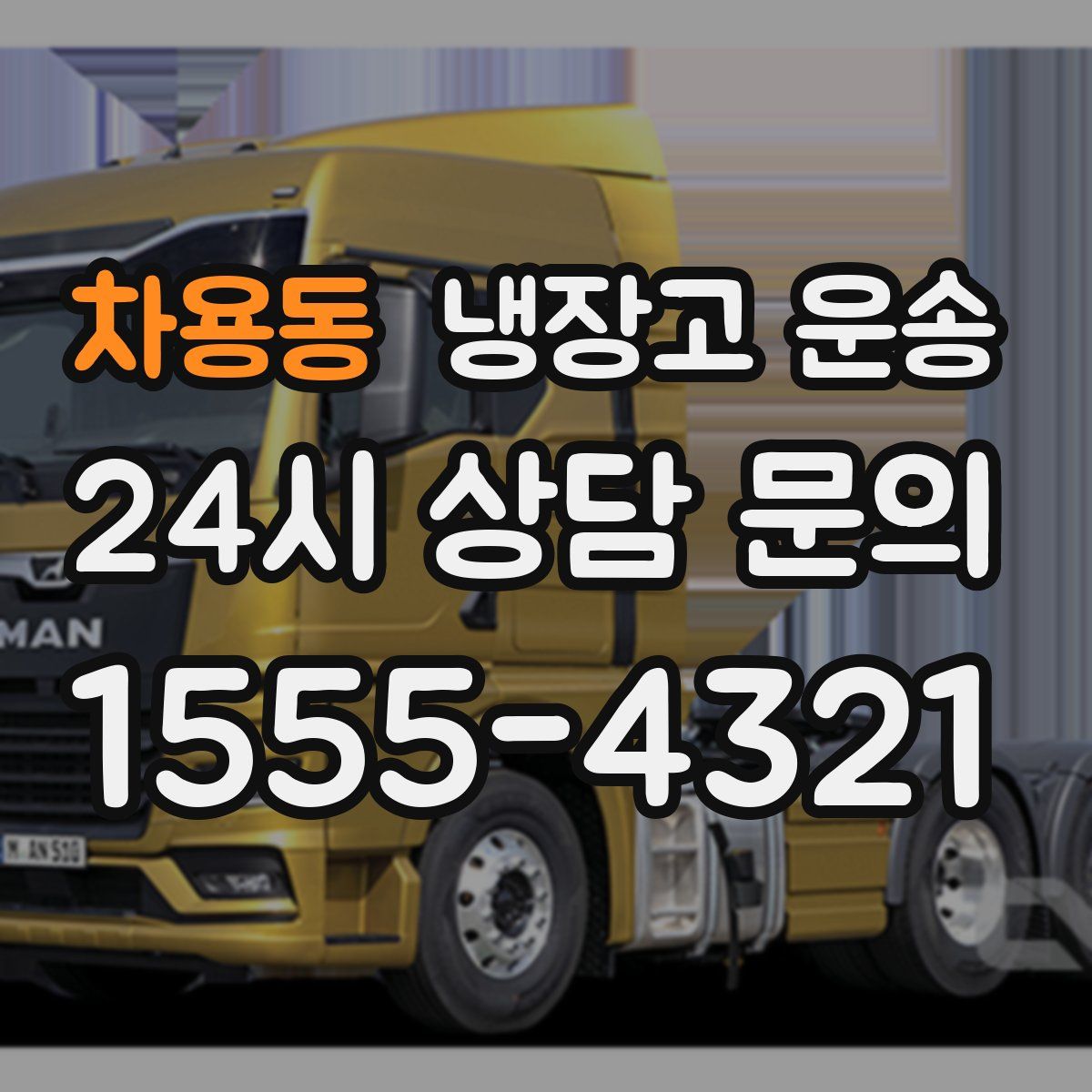 차용동 냉장고 운송