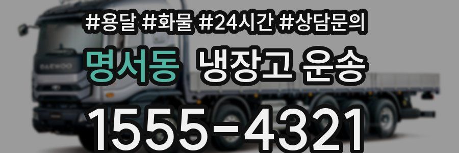 명서동 냉장고 운송