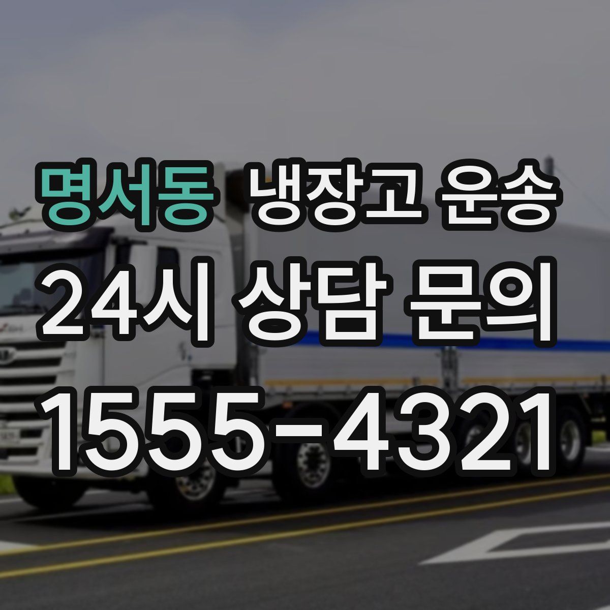 명서동 냉장고 운송