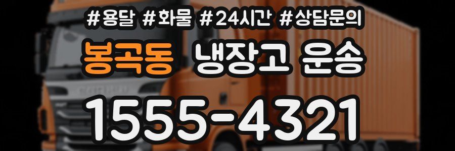 봉곡동 냉장고 운송