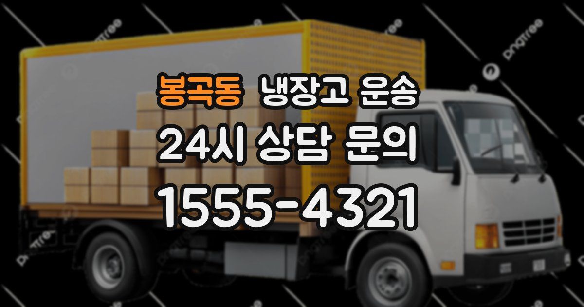 봉곡동 냉장고 운송