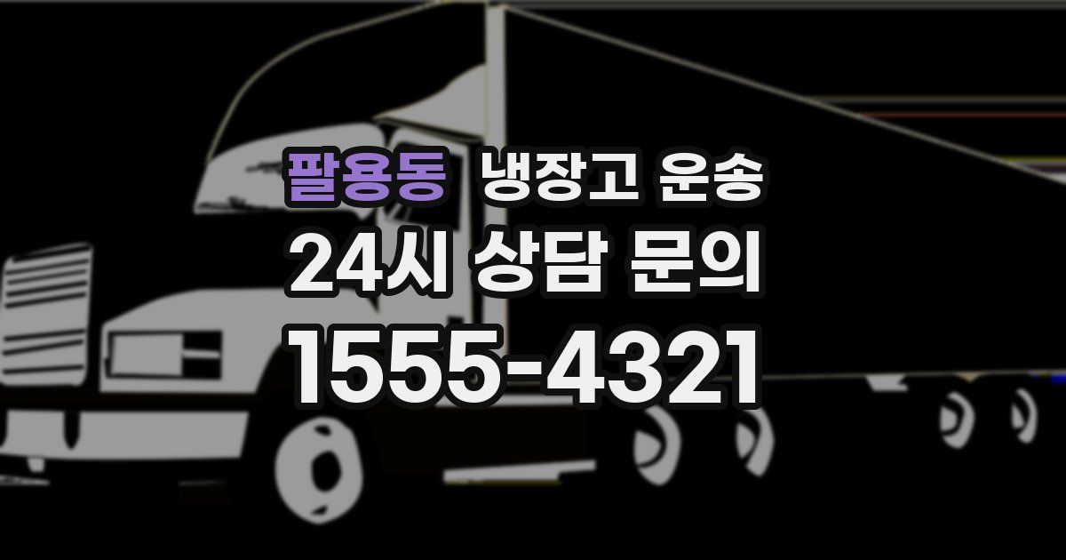 팔용동 냉장고 운송