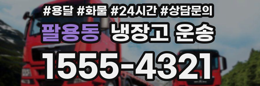 팔용동 냉장고 운송