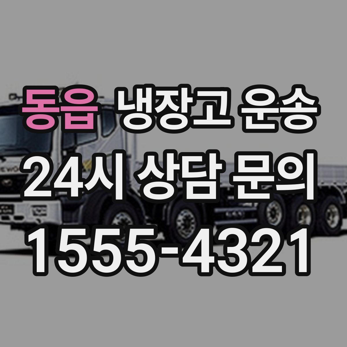 동읍 냉장고 운송