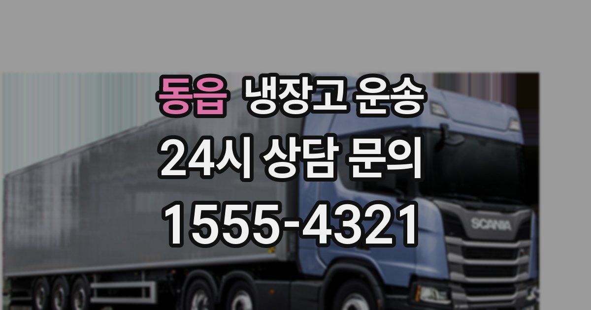 동읍 냉장고 운송