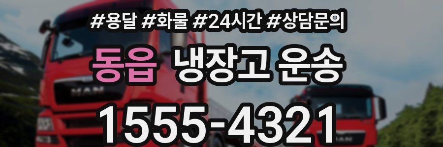 동읍 냉장고 운송