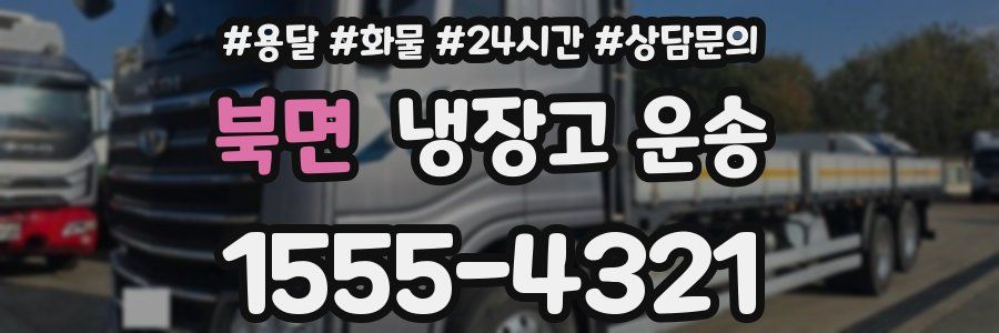 북면 냉장고 운송