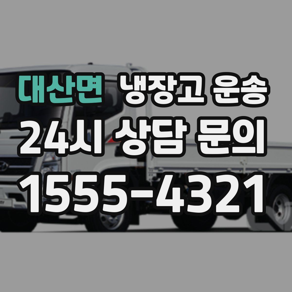 대산면 냉장고 운송