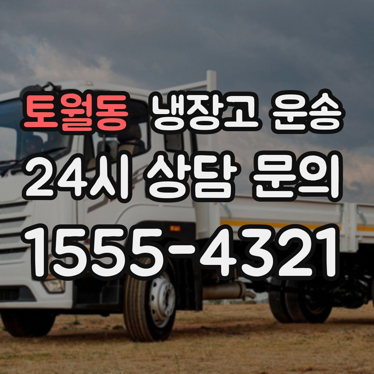 토월동 냉장고 운송
