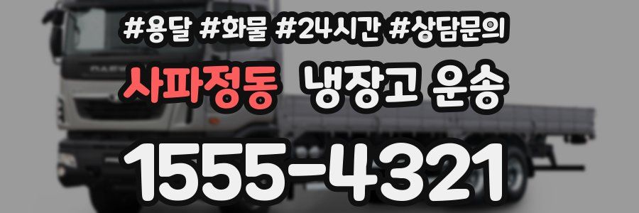 사파정동 냉장고 운송