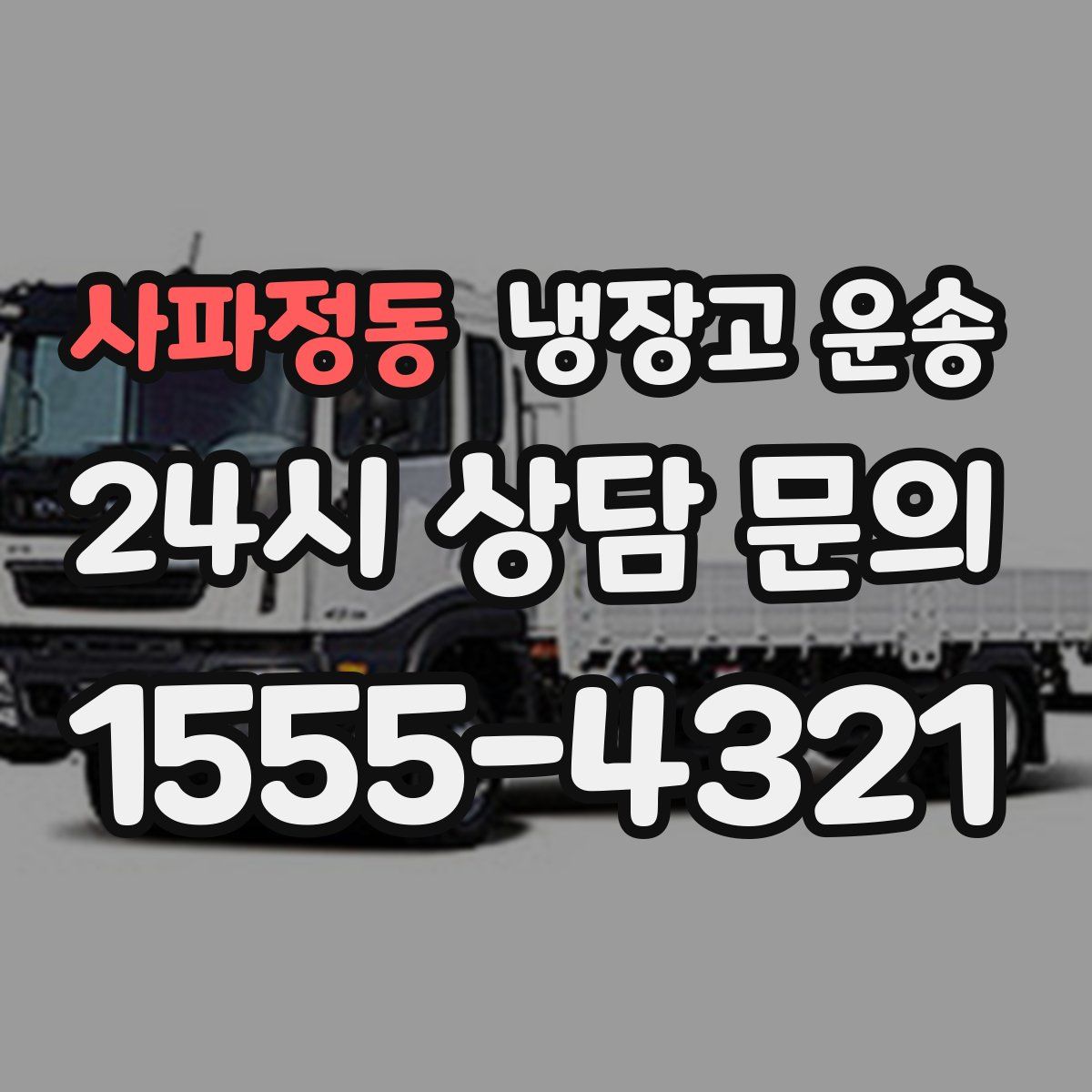 사파정동 냉장고 운송