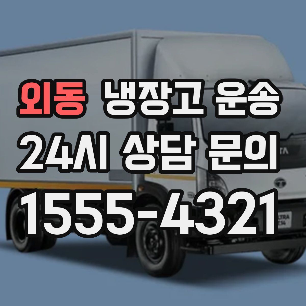 외동 냉장고 운송