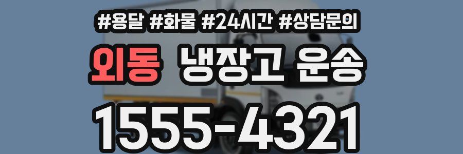 외동 냉장고 운송