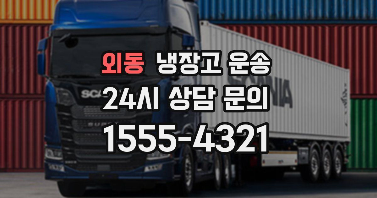 외동 냉장고 운송