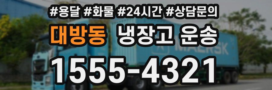 대방동 냉장고 운송