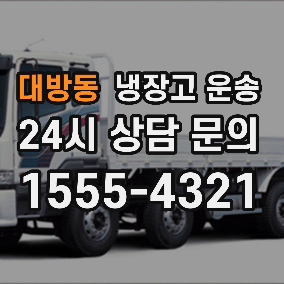 대방동 냉장고 운송