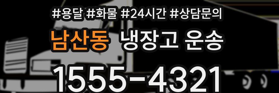 남산동 냉장고 운송