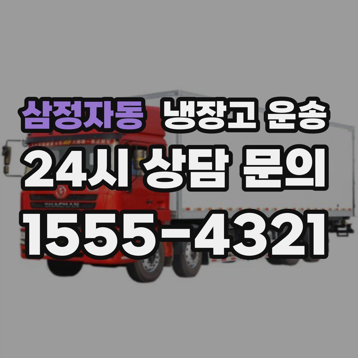 삼정자동 냉장고 운송
