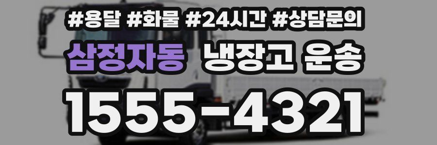 삼정자동 냉장고 운송