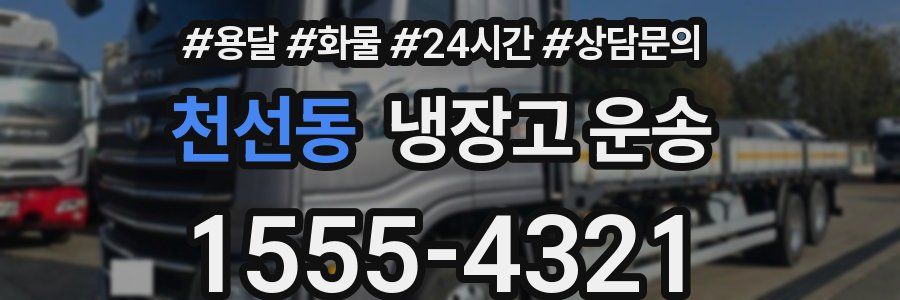 천선동 냉장고 운송