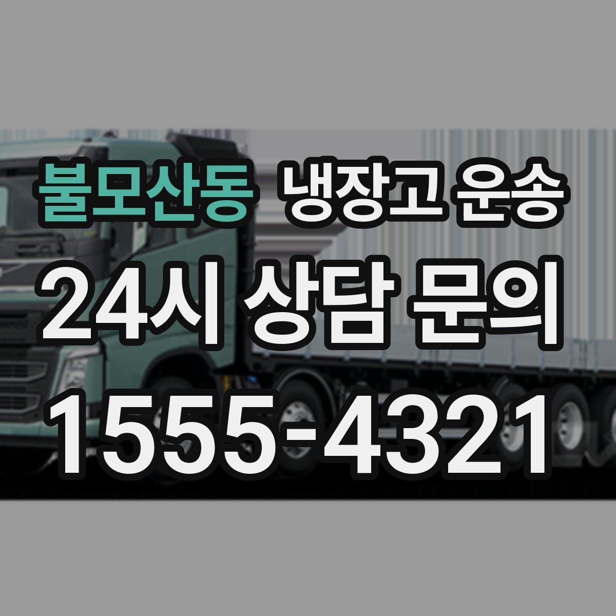 불모산동 냉장고 운송