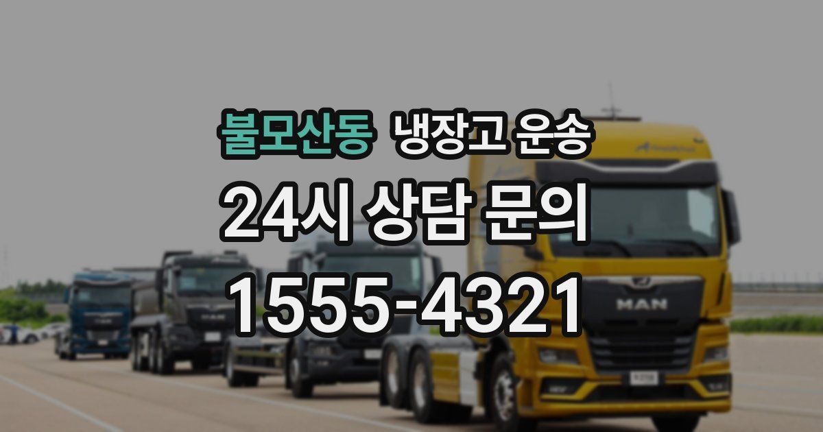 불모산동 냉장고 운송