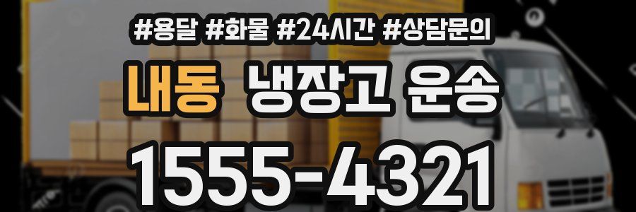 내동 냉장고 운송