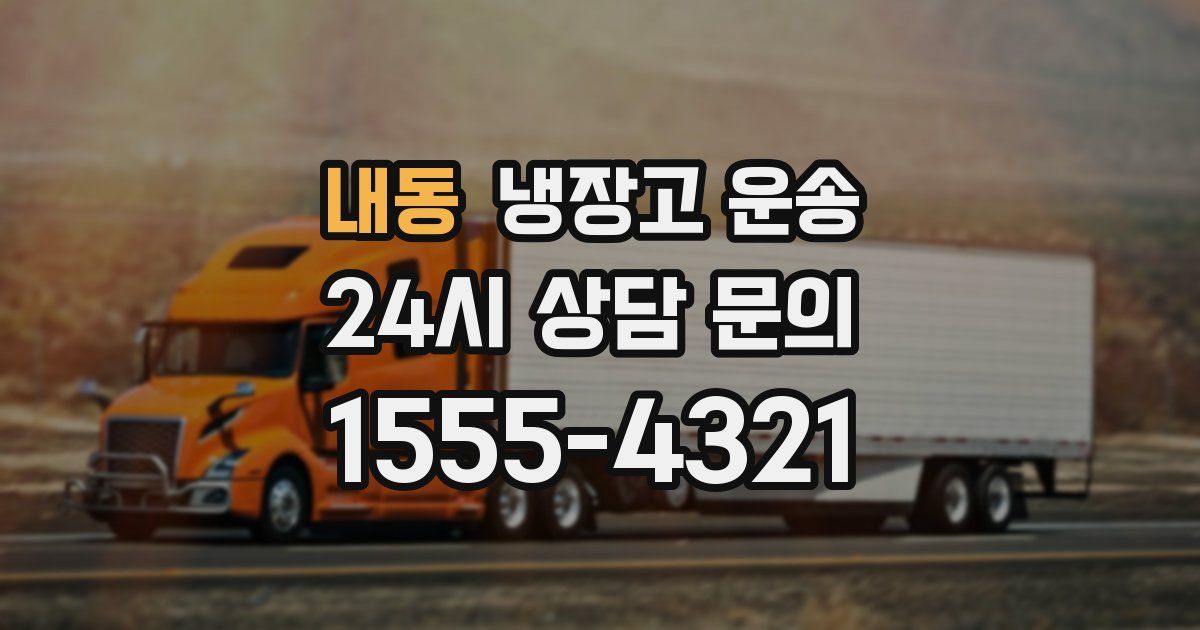 내동 냉장고 운송