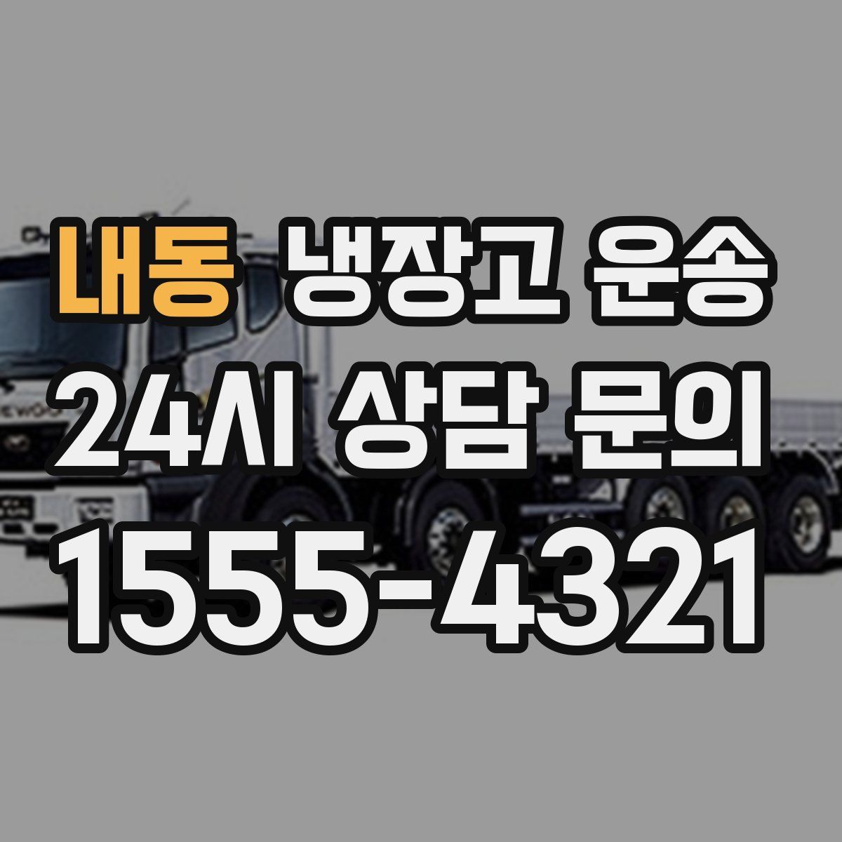 내동 냉장고 운송