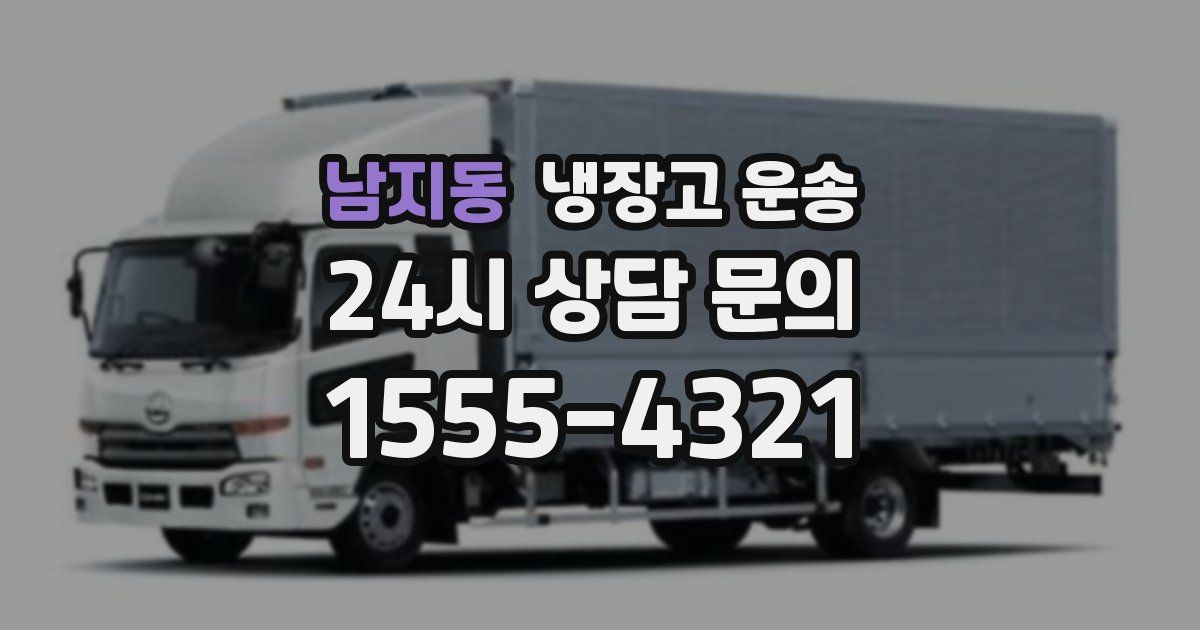 남지동 냉장고 운송
