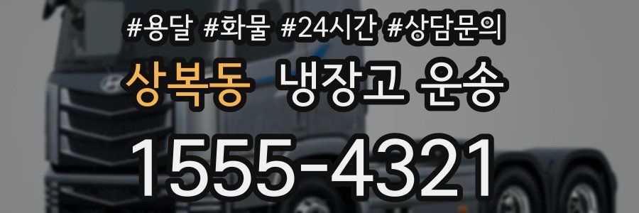 상복동 냉장고 운송