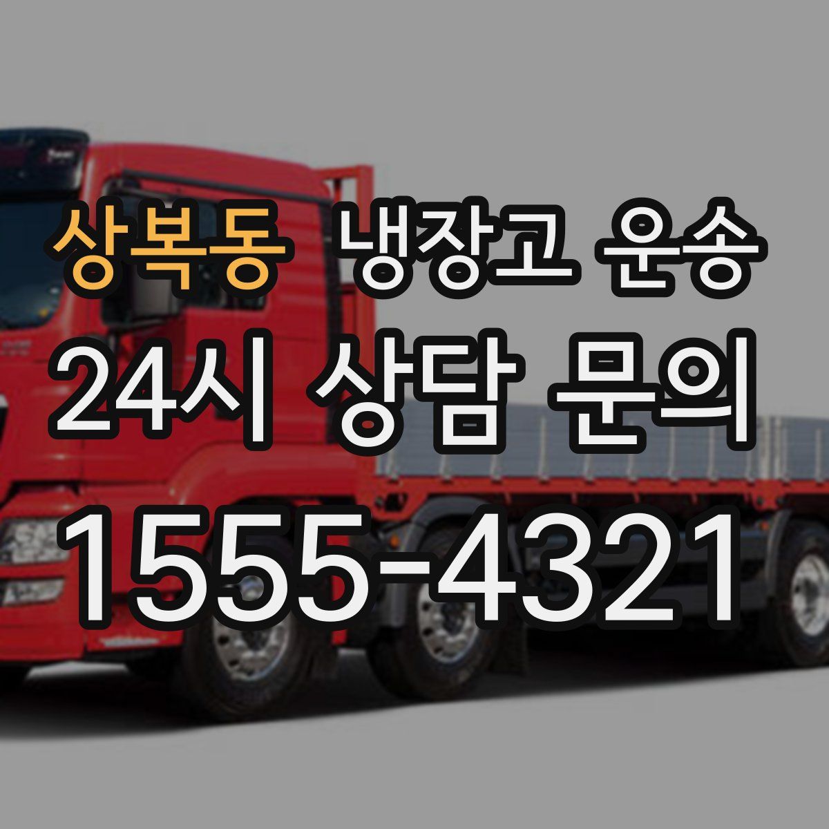 상복동 냉장고 운송