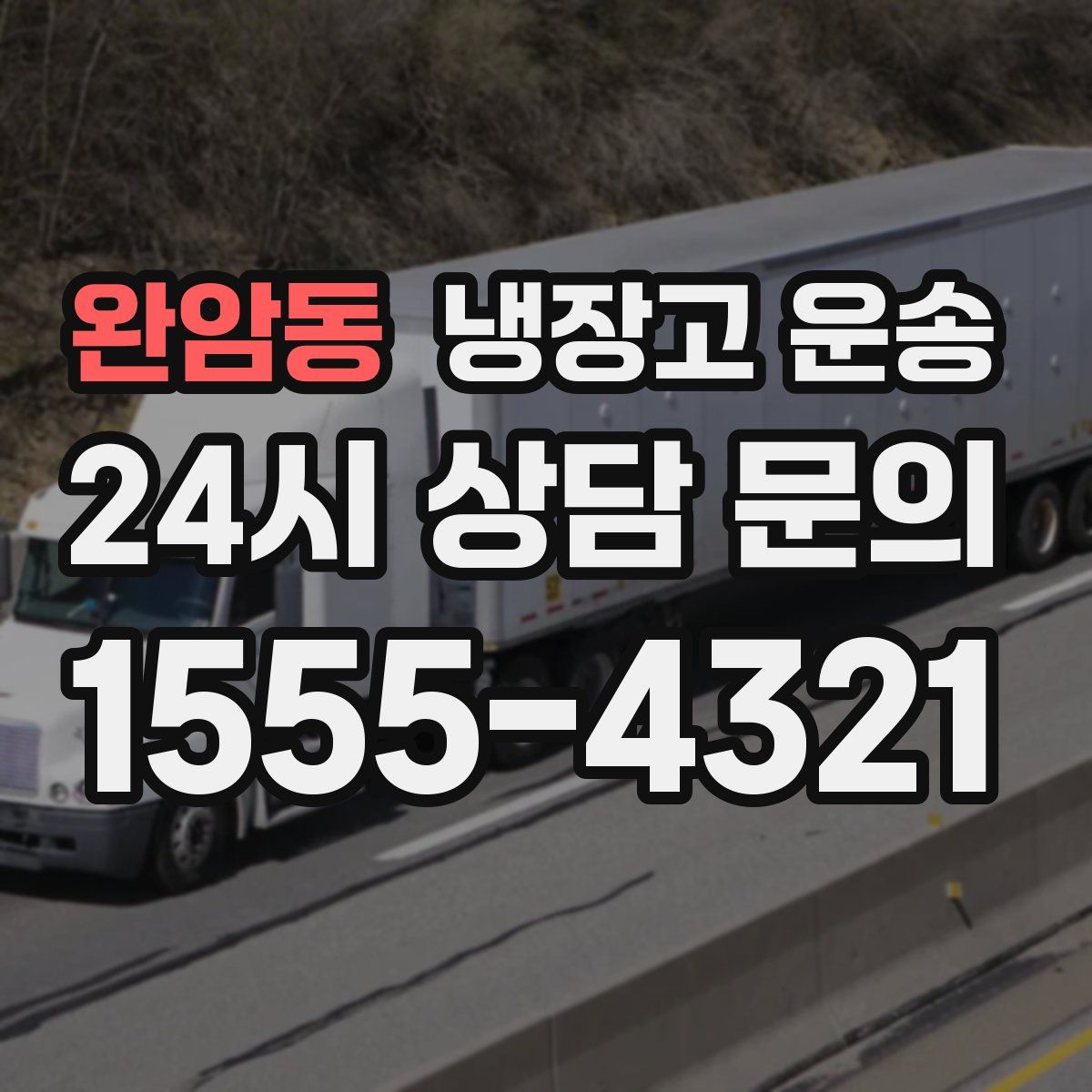 완암동 냉장고 운송